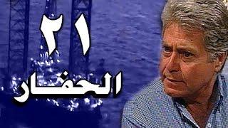 الحفار׃ الحلقة 21 من 22