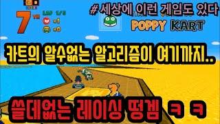 [세상에 이런 게임도 있다] 카트의 알수없는 알고리즘이 여기로.. 쓸데없이 소름돋는 레이싱 똥겜 ㅋㅋ