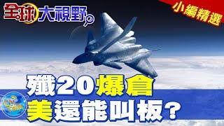 成飛殲20爆倉|美國還能叫板?【全球大視野】精華版 @全球大視野Global_Vision