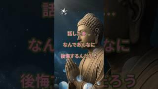 話したあと…なんで　あんなに後悔するんだろう？#ブッダの教え#心のモヤモヤ#言葉の力#後悔の理由#人間関係の悩み#沈黙の大切さ#仏教の智慧#ブッダの言葉#仏教の教え#shorts