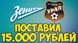 ЗЕНИТ - УРАЛ ОБЗОР МАТЧА 17 ТУР РПЛ ПРОГНОЗ НА МАТЧ ПОСТАВИЛ 15.000 РУБЛЕЙ