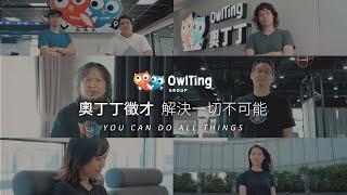 解決一切不可能！You Can Do All Things｜奧丁丁集團2021徵才影片（完整版）