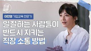 뭘 해도 안맞고 껄끄러운 직장 동료도 내 편으로 만드는 대화법 | 이민영 교육학(HRD) 박사, 기업교육 전문가 #직장인 #소통 #관계