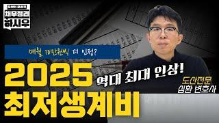 2025년 최저생계비 역대최대 인상되었습니다!