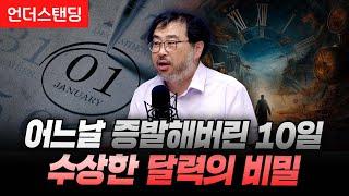 어느날 증발해버린 10일, 수상한 달력의 비밀 (펭귄각종과학관 이정모 관장)