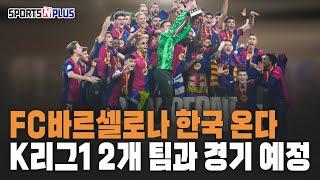 FC바르셀로나 한국 온다! K리그1 2개팀과 경기 예정 | 2025.1.10. 금요일N축구 썰호정