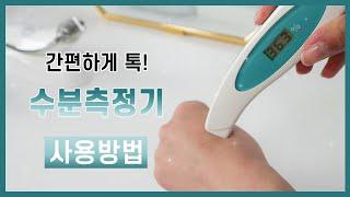 [현대교역] 수분측정기 사용방법 / 홈케어 피부 측정해보기