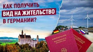 Недвижимость в Германии. Как получить вид на жительство?