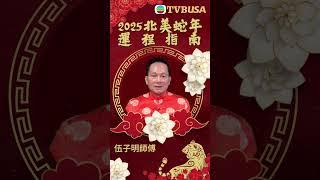北美TVB本地製作 《2025北美蛇年運程指南》現已上架