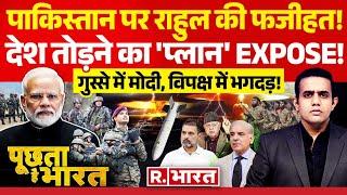 Poochta Hai Bharat: कांग्रेस की खुली पोल, 370 पर 'पाकिस्तानी बोल'! | PM Modi | NDA Vs INDIA