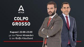 «Colpo Grosso» με τον Γ. Μπασκάκη και τον Φ. Κλαυδιανό - 27/10/24 | Live Streaming | ATTICA TV