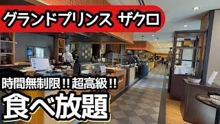 食べ放題！プリンス新高輪・ザクロのビュッフェはクオリティが高く大食いして来ました
