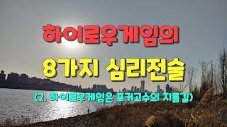 2. 하이로우 게임의 8가지 심리전술