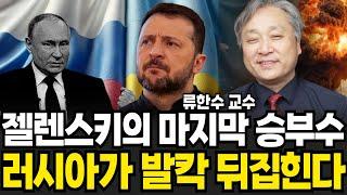 젤렌스키의 마지막 승부수 러시아가 발칵 뒤집혔다 (류한수 교수 / 1부)