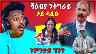 ንምንታይ ግንን ! ካብ ኤርትራ ናብ ትግራይ | ፈተነ ቅትለት ዝተገበሉ መልሲ ሂቡ | ብዛዕባ ጓል ራያ