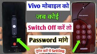 vivo mobile switch off password Kaise lagaye / mobile Ko jab koi switch off kare to password mange