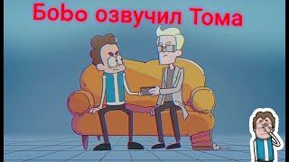 Боbo озвучил Тома| Нарезка