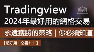 2024年Tradingview 上的最佳網格機器人交易買入賣出訊號策略，永遠獲勝的交易策略！【最佳網格交易策略】