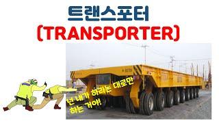 트랜스포터 수신호 요령입니다.  (Hand Signals for Shipyard Transporter) - by 현대중공업MOS