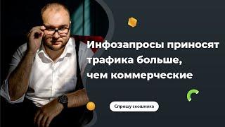 Информационные запросы приносят больше трафика коммерческому сайту - это плохо?