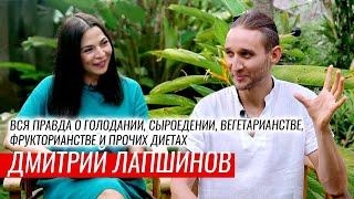 Вся правда о голодании, сыроедении, вегетерианстве и фрукторианстве.