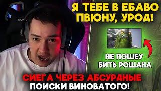 СИЕГА ЧЕРЕЗ АСБУРДНЫЕ ПОИСКИ ВИНОВАТОГО! / LenaGolovach offlane 5100 mmr 7.36c / feemaDOTA2