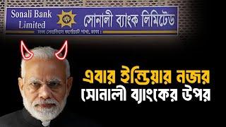 এবার ইন্ডিয়ার নজর সোনালী ব্যাংকের উপর | Sonali Bank Update News |  সোনালী ব্যাংক