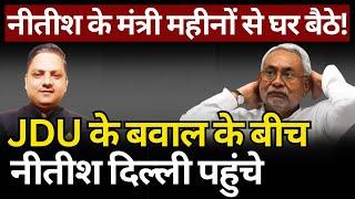 JDU, Nitish & Bihar Politics : ये कौन सा खेल चल रहा! The News Launcher