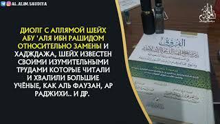 Шейх Абдуллах ибн Абдуррахман аль-Джарбу и Шейх 'Алляма Абу 'Аля Ибн Рашил