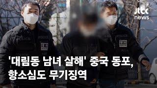 '대림동 남녀 살해' 중국 동포, 항소심도 무기징역 / JTBC News