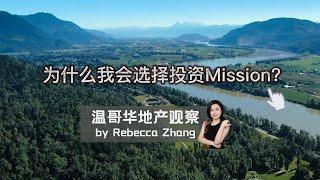 我为什么选择投资Mission？