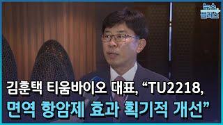 김훈택 티움바이오 대표, "TU2218, 면역 항암제 효과 획기적 개선"/한국경제TV뉴스