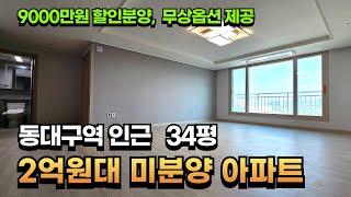 동대구역 일대 분양가 2억원대 34평 미분양 아파트, 9000만원 할인분양에 무상옵션 제공까지...