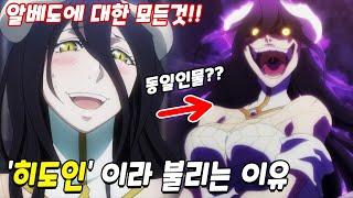 (오버로드) 애니에서 공개되지 않은 알베도의 비밀?! 오버로드 알베도 총정리 オーバーロード Ⅳ OVERLORD Ⅳ Albedo