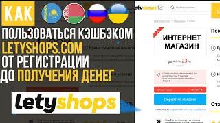 ОБЗОР КЭШБЭК СЕРВИСА LETYSHOPS / КАК ПОКУПАТЬ С КЭШБЭКОМ ЛЕТИШОПС и КАК ПОЛЬЗОВАЬСЯ КЭШБЭКОМ [ОТЗЫВ]