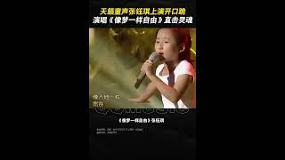 天籁童声#张钰琪 上演开口跪 ，#像梦一样自由 高音直击灵魂#热门#翻唱