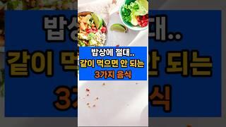 절대 같이 먹으면 안 되는 3가지 음식!! #건강정보 #건강상식 #건강 #건강식 #shorts