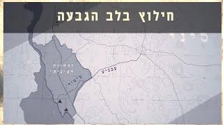 מצפן מורשת - חילוץ בלב הגבעה