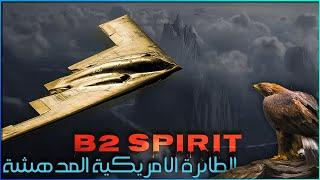 القاذفة الأمريكية الشبح التي غيرت موازين القوى في العالم  : B-2 Spirit