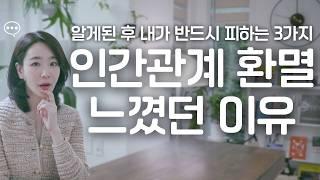 "하루라도 빨리 알아두세요!" 20, 30대가 꼭 피해야할 인간관계 특징