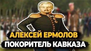 АЛЕКСЕЙ ЕРМОЛОВ: ЧТО СТАЛО С ГЕНЕРАЛОМ ПОКОРИВШИМ КАВКАЗ?