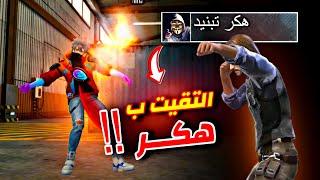 هكر يريد الانتقام من شركة فري فاير ! 