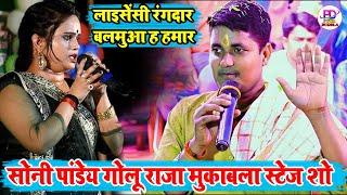 लाइसेंसी रंगदार बलमुआ ह हमार | Soni Pandey Stage Show | Golu Raja New Stage Show