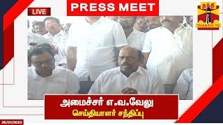 LIVE : அமைச்சர் எ.வ.வேலு செய்தியாளர் சந்திப்பு | E. V. Velu | Press Meet