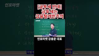 금투세 폐지 - 금투세는 금융탈레반주의 #shorts #금투세 #이재명 #재명세 #진성준 #민주당 #국민의힘 #금투세폐지 #사모펀드 #금융투자소득세 #인포마켓 #강용운대표