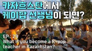  Daily life of a Kpop teacher in Kazakhstan(Eng Sub)