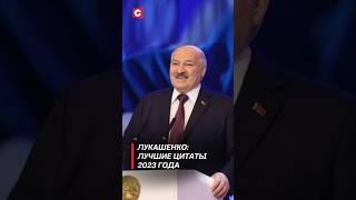 Лукашенко: Я с вас шкуру сорву! | Лучшие цитаты 2023 года #shorts