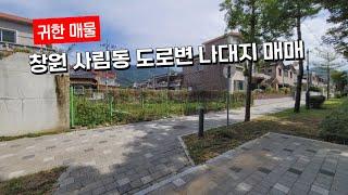 (귀한 매물) 창원 사림동 대로변 나대지 매매(상가주택 가능)