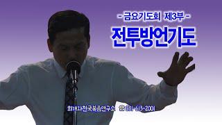 [금요기도회 제3부] 전투방언기도_동탄명성교회 정보배목사