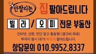 집이안팔릴때 오래된 집 팔아드립니다. [빌라/오피스텔/원룸]